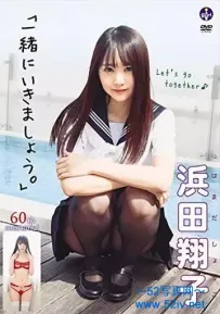 浜田翔子 「一緒にいきましょう。」 [SBVD-0424]