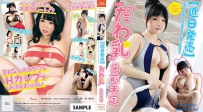 三苫うみ 「たわ乳」名前未定 BD [IMPTOB-006]